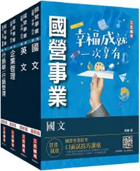 在飛比找PChome24h購物優惠-2023台灣菸酒從業評價職位人員：訪銷推廣（套書）國文＋英文