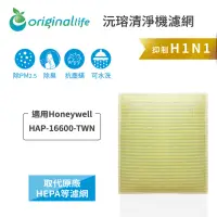 在飛比找momo購物網優惠-【OriginalLife】適用Honeywell：HAP-