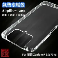 在飛比找樂天市場購物網優惠-【嚴選外框】 華碩 Zenfone7 ZS670KS 空壓殼