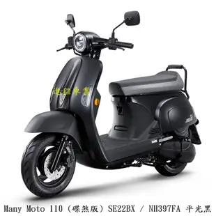 《KYMCO》光陽機車 Many Moto 全新車 SE22BX 進程車業【機車工程師】