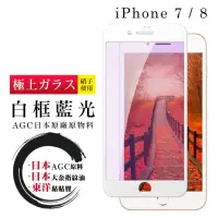 在飛比找momo購物網優惠-IPhone 7 8 高品質9D玻璃貼鋼化膜白邊藍光保護貼(