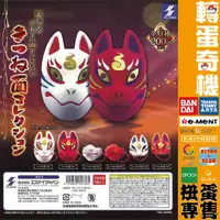 在飛比找蝦皮購物優惠-【轉蛋奇機】SK JAPEN 日本傳統面具-狐狸系列篇 紅 