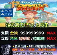 在飛比找Yahoo!奇摩拍賣優惠-【PS4】【PS5】波西亞時光 -專業存檔修改 替換 Cyb