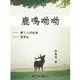 鹿鳴呦呦[88折]11101030850 TAAZE讀冊生活網路書店