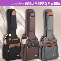 在飛比找PChome24h購物優惠-Jinchuan 高級皮革加厚古典吉他袋 38-39吋通用