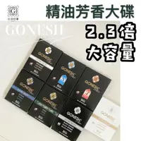 在飛比找樂天市場購物網優惠-現貨快速出貨！GONESH 大碟 2.3倍 芳香膠 固體芳香