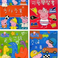 在飛比找蝦皮購物優惠-粉紅豬小妹貼紙書 場景貼紙書 /一本入 Peppa Pig 