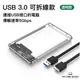 【方便使用】2.5寸 USB3.0 外接 硬碟盒 (透明)