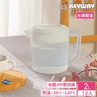 在飛比找momo購物網優惠-【KEYWAY 聯府】PP手把冷水壺2000ml-12入(M