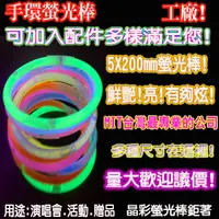 在飛比找蝦皮購物優惠-手環螢光棒 化學螢光棒 折棒 約 5x200mm 螢光棒 發