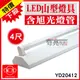 【奇亮科技】旭光 T8 LED 4尺 18W*1 單管山型燈具 吸頂燈 LED燈管 省電 山型燈