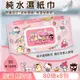 Sanrio 三麗鷗 Hello Kitty 奇幻樂園 輕巧包純水有蓋濕紙巾 80抽 X 8包 (加蓋) 不含添加使用更安心-慈濟專案
