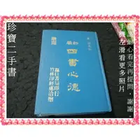 在飛比找蝦皮購物優惠-【珍寶二手書FA225】新編四書心德│竹林印經處│孟穎 泛黃