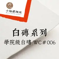 在飛比找蝦皮購物優惠-😸獨家❞禪繞畫紙磚 學院級白磚 WC＃006 方磚 Bijo