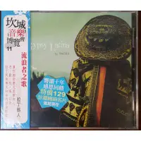 在飛比找蝦皮購物優惠-流浪者之歌拉丁旅人CD 絕版品限量特價