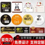 『WIFI提示牌』現貨 亞克力無線上網溫馨 提示牌 免費  標識牌  覆蓋WIFI貼紙無線寬頻已覆蓋