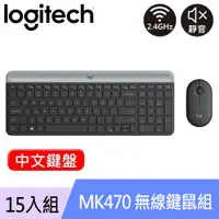 在飛比找良興EcLife購物網優惠-【15入組】Logitech 羅技 MK470 超薄無線鍵盤