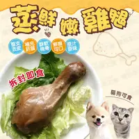 在飛比找PChome24h購物優惠-【PET DREAM】蒸鮮嫩雞腿 寵物雞腿 酥骨雞腿 台灣製