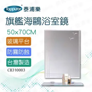 【泰浦樂】旗艦海鷗浴室鏡附平台 50x70CM (CB310003)