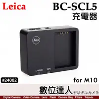 在飛比找數位達人優惠-徠卡 Leica BC-SCL5 原廠充電器 for M10