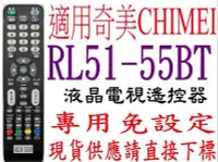 在飛比找Yahoo!奇摩拍賣優惠-全新適用RL51-55BT 奇美CHIMEI 液晶電視遙控器