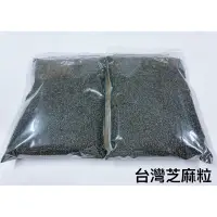 在飛比找蝦皮購物優惠-【現貨】台灣生黑芝麻粒/熟黑芝麻粒/黑芝麻粒/穀物