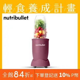 【基礎4件組】美國NutriBullet 600W高效營養萃取機(藕紫色)