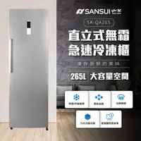 在飛比找山水台灣優惠-SK-QA265 265L無霜直立式冷凍櫃