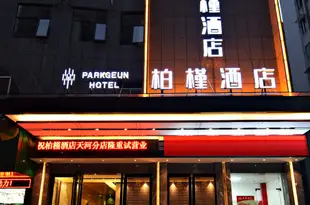 柏槿酒店(廣州東站天河北店)Parkgeun Hotel (Guangzhou East Station Tianhebei)