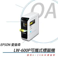 在飛比找ETMall東森購物網優惠-EPSON LW-600P 藍芽傳輸 可攜式標籤機