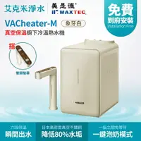 在飛比找樂天市場購物網優惠-【MAXTEC 美是德】VACheater-M 真空保溫櫥下