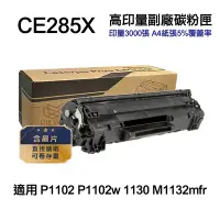 在飛比找Yahoo奇摩購物中心優惠-【HP惠普】 CE285X 85X 高印量副廠碳粉匣 適用 