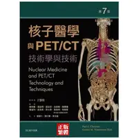 在飛比找蝦皮購物優惠-核子醫學與PET/CT:技術學與技術 第七版97898656