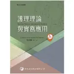 華杏-讀好書 護理理論與實務應用（4版）杜友蘭 9789861946207 <讀好書>