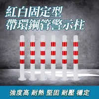 在飛比找PChome24h購物優惠-固定路樁 交通桿 標線號誌 紅白帶環 防撞柱 固定路樁 B-