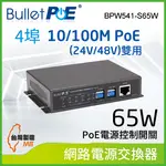 BULLETPOE BPW541-S65W 4-PORT 10/100MBPS POE(24V/48V) SWITCH 網路電源交換器