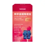 WEDAR 薇達 精萃蔓越莓嚼錠(30顆/盒) 2021 官方 直營 原廠 正貨 售後服務 世界品質評鑑 世界品質獎