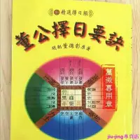 在飛比找Yahoo!奇摩拍賣優惠-熊熊董公擇日要訣 明朝董德彰原著 精選擇日經典 米黃道林紙精