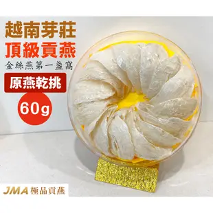 【自家燕廠】60g 燕窩 越南芽莊 頂級半乾挑 燕盞 無上膠 送禮 食補 孕婦 禮盒 高含量 100g 30g 即食