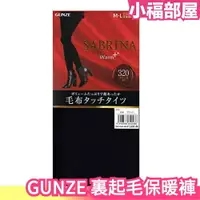 在飛比找樂天市場購物網優惠-日本 GUNZE 發熱內搭褲 320丹 SABRINA 裏起