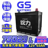 在飛比找蝦皮商城精選優惠-GS統力 汽車電池 75D23L汽車電瓶 55D23L加強版