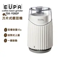 在飛比找PChome24h購物優惠-【EUPA】咖啡電動磨豆機 TSK-9282P