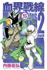 在飛比找TAAZE讀冊生活優惠-血界戰線 Back 2 Back（5）