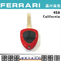 在飛比找Yahoo!奇摩拍賣優惠-Ferrari 法拉利 458、California 鑰匙備