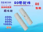 RO純水機-廢水比.淨水器.濾水器.電解水機.飲水機.水電材料.貨號:B2308【七星淨水】