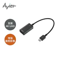 在飛比找momo購物網優惠-【Avier】PREMIUM USB-C to HDMI 4