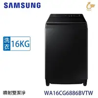 在飛比找森森購物網優惠-SAMSUNG 三星 16公斤噴射雙潔淨智慧變頻直立式洗衣機