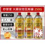 妙管家 火順 安控 瓦斯罐【1組3入】 增量250G MCRV-201 卡式爐瓦斯罐 爐罐領航家【揪好室】