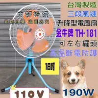 在飛比找蝦皮購物優惠-TH-181 電扇 電風扇 涼風扇 另有220V 金牛牌 1