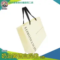 在飛比找樂天市場購物網優惠-【儀表量具】奶油黃禮盒提袋 牢固封底 紙袋現貨 禮品紙袋 年